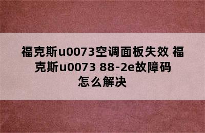 福克斯u0073空调面板失效 福克斯u0073 88-2e故障码怎么解决